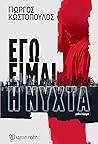 Εγώ Είμαι η Νύχτα
