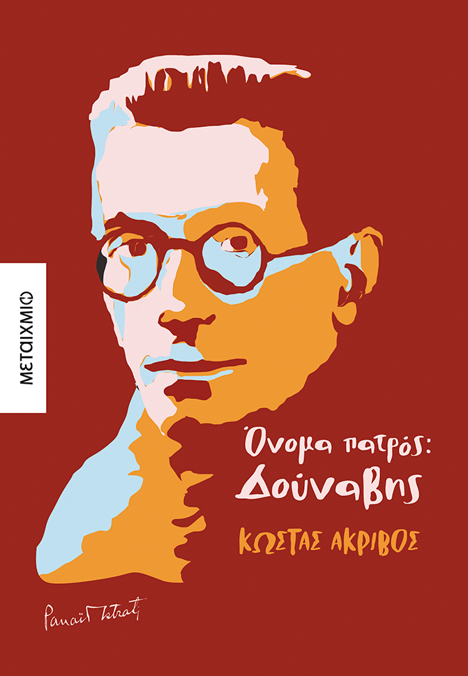 Όνομα πατρός: Δούναβης (Paperback)