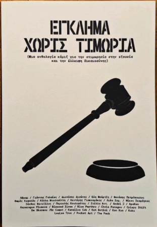 Έγκλημα χωρίς τιμωρία