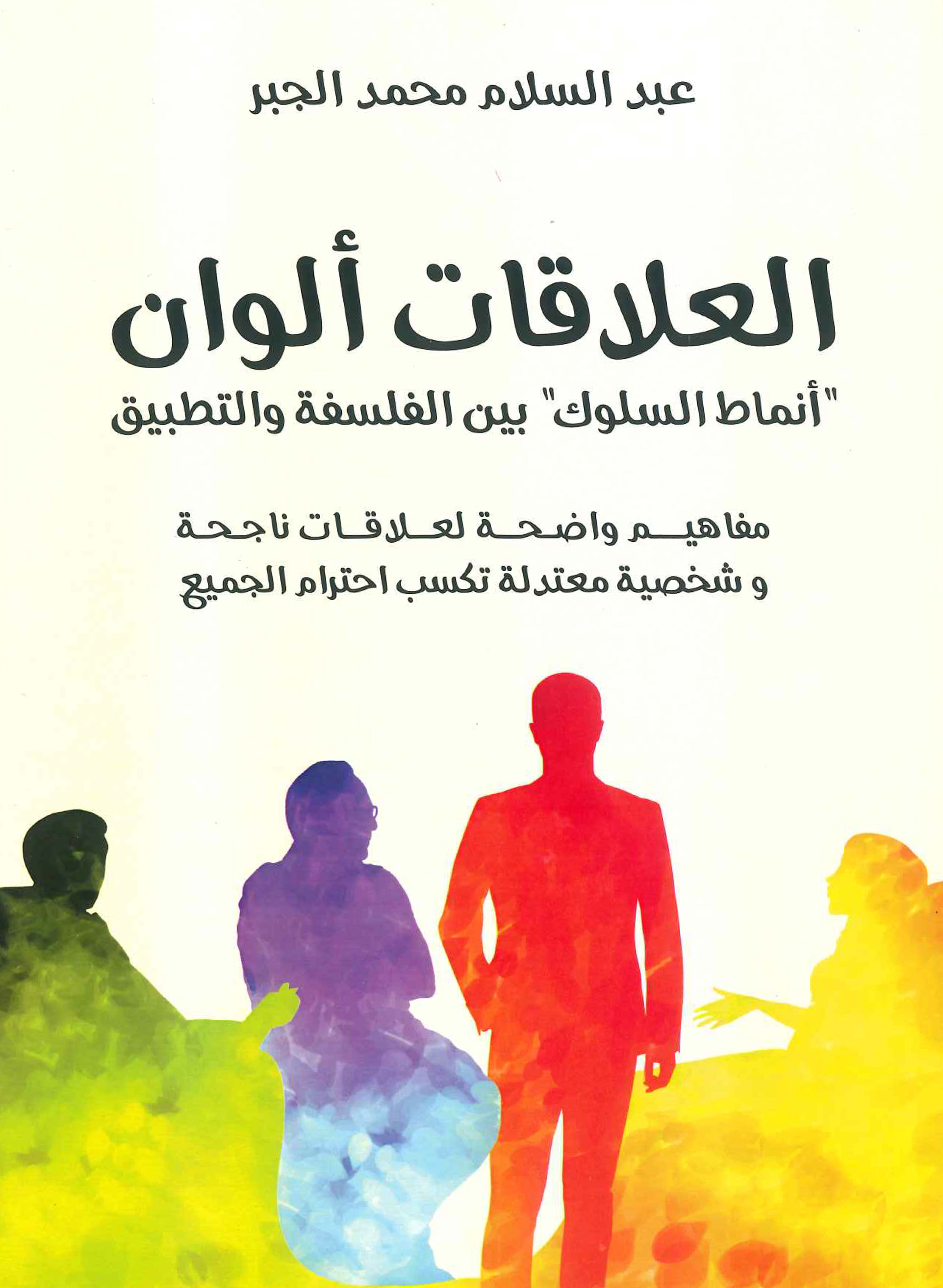 العلاقات ألوان: أنماط السلوك بين الفلسفة و التطبيق (Paperback)