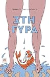 Στη γύρα