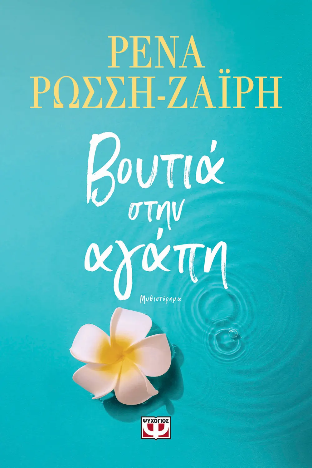 Βουτιά στην Αγάπη (Paperback)