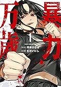 暴力万歳 [Bouryoku Banzai] Series by Homura Kawamoto