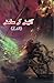 Aaine ke saamne: (In front of the mirror, Urdu Short Stories) (Urdu Edition)
