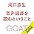 音声図書を読むということ by 滝口 悠生