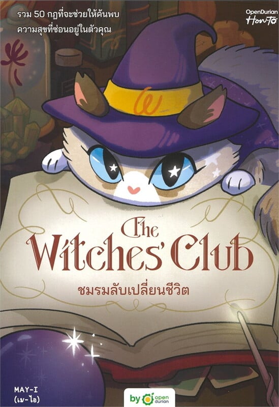 The Witches' Club ชมรมลับเปลี่ยนชีวิต (Paperback)
