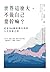 世界這麼大，不做自已要幹嘛？: 尼采200個放飛自我的人生答案之書 (新視野) (Traditional Chinese Edition)