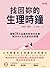 找回妳的生理時鐘: 順著28天超晝夜節律來保養，解決9...