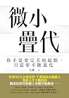 微小疊代: 你不需要完美的起點，只需要不斷進化 (RICH) (Traditional Chinese Edition)