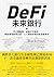 DeFi未來銀行: 可公開驗證、紀錄不可竄改，輕鬆實現跨境交易、人人都將參與的新金融革命 (Rich) (Traditional Chinese Edition)