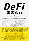 DeFi未來銀行: 可公開驗證、紀...