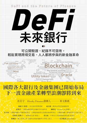 DeFi未來銀行: 可公開驗證、紀錄不可竄改，輕鬆實現跨境交易、人人都將參與的新金融革命 (Rich) (Traditional Chinese Edition)
