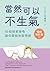 當然可以不生氣【暢銷增訂版】 (生活勵志) (Traditional Chinese Edition)