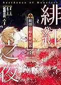 妖怪公館的新房客視覺小說SP: 緋紅之夜 (輕世代)