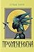 Промененосна (Промененосна, #1)