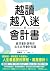 越讀越入迷的會計書: 資深會計師教你此生必用會計知識（...