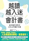 越讀越入迷的會計書: 資深會計師教...