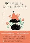 90%的煩惱,說出口就會消失 (新視野)