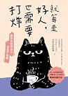 就算是好人,也需要打烊【暢銷典藏改...
