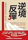 逆境反彈: 奧運冠軍都在用的韌性技...