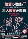性愛心理師的大人親密必修課: 教你...