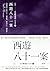 西遊八十一案（五）: 長安擊壤歌（上） (戲非戲)