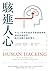 駭進人心: 社交工程專家教你掌握溝通優勢，洞悉話術陷阱，提升說服力與影響力 (新視野) (Traditional Chinese Edition)