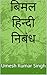 बिमल हिन्दी निबंध