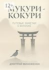 Мукури-Кокури: Пу...