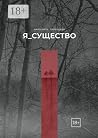 Я_существо