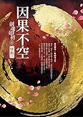 劍魂如初4 因果不空