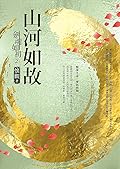 劍魂如初2 山河如故