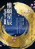 劍魂如初3 惟願星辰