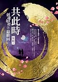 劍魂如初5 共此時