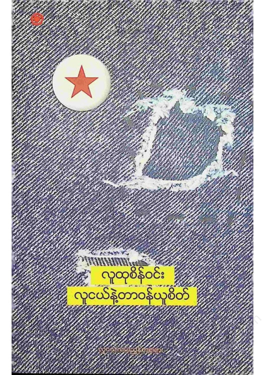 လူငယ်နဲ့တာဝန်ယူစိတ် (Paperback)