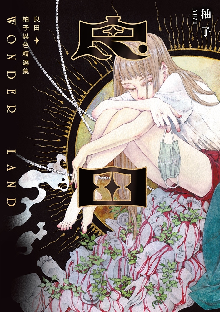 良田：柚子異色精選集 (Paperback)