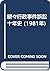 続々行政事件訴訟十年史 (1981年)