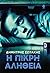 Η πικρή αλήθεια