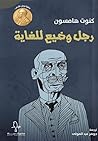 رجل وضيع للغاية