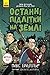 Останні підлітки на Землі (Ukrainian Edition)