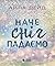 Зимові мрії. Наче сніг падаємо by Айла Дейд
