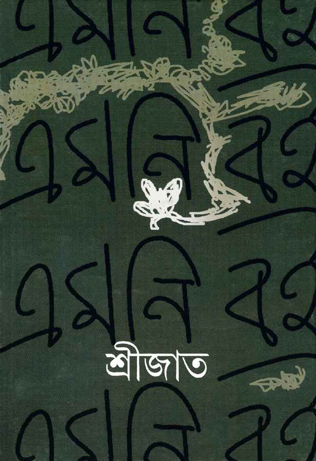 এমনি বই (Hardcover)