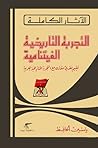التجربة التاريخية الفيتنامية: تقييم نقدي مقارن مع التجربة التاريخية العربية