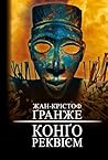 Конґо. Реквієм (Ukrainian Edition)