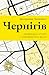 Чернігів: Невигадані історі...