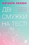 Дві смужки на тес...