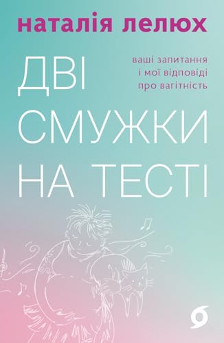 Дві смужки на тесті: Ваші запитання і мої відповіді про вагітність (Ukrainian Edition)