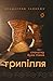 Трипілля: Спочатку була глина (Ukrainian Edition)