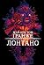 Лонтано (Ukrainian Edition)