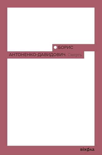 Смерть (Неканонічний канон) (Ukrainian Edition)